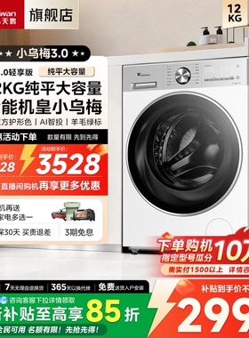 [纯平全嵌]小天鹅12KG小乌梅3全自动家用洗烘一体滚筒洗衣机E10P