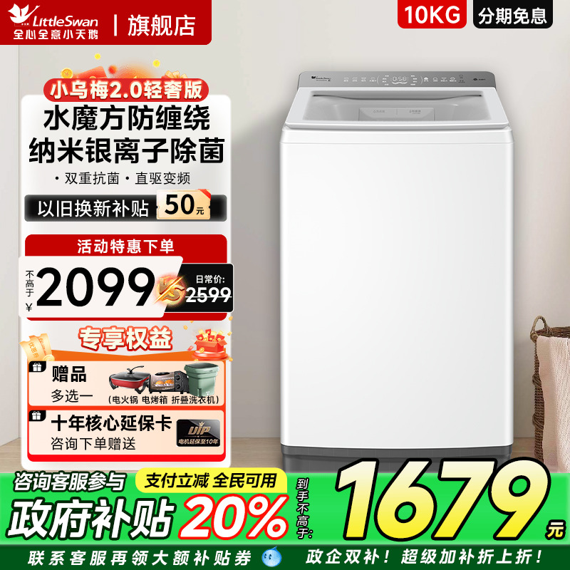 小天鹅小乌梅2.0轻奢版水魔方波轮大容量白色10KG变频洗衣机E
