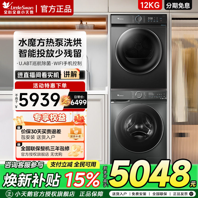 [水魔方]小天鹅洗烘套装12KG洗衣机+10KG热泵烘干衣组合618P/628P,大家电,洗烘套装,淘宝优惠券,粉丝福利购,淘宝优惠卷