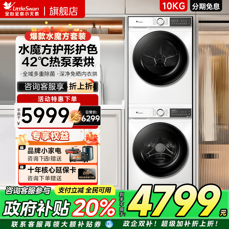 小天鹅水魔方热泵洗烘套装10KG全自动家用洗衣烘干机组合186+135