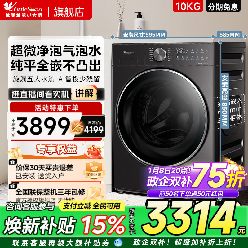 [纯平全嵌]小天鹅小乌梅3.0小钢炮全自动家用洗烘一体滚筒洗衣机