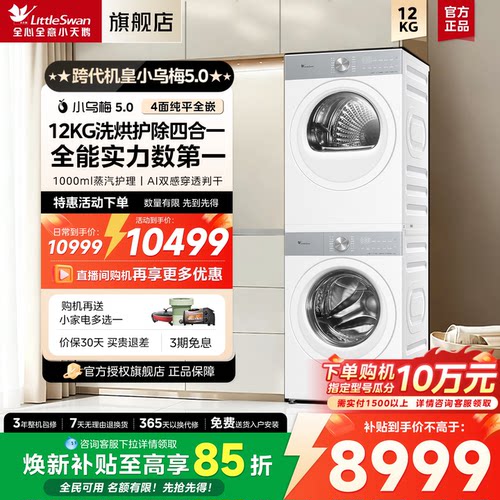 【纯平全嵌】小天鹅小乌梅5.0轻享版 12KG洗烘套装洗衣机热泵烘干