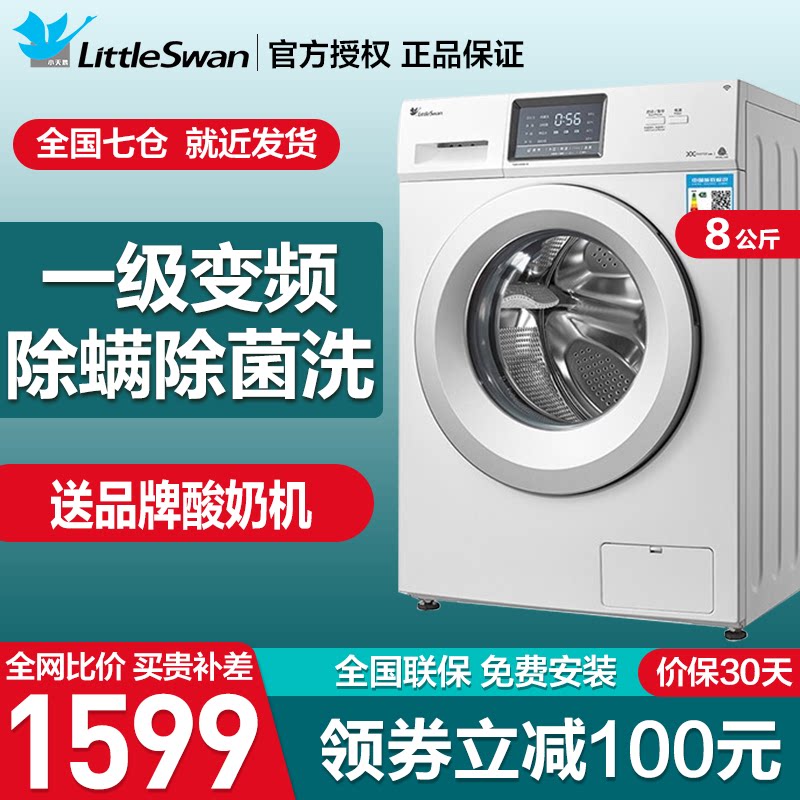 小天鹅全自动滚筒洗衣机家用一级能效变频8公斤除菌洗