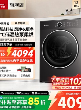 [纯平自由嵌]小天鹅烘干机家用全自动12KG变频热泵干衣机628PLUS