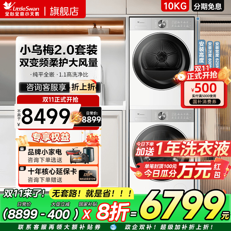 【纯平全嵌】小天鹅小乌梅2.0 轻奢家用洗烘套装洗衣机烘干机组合