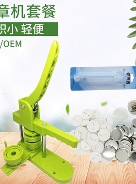 迷你胸章机badge making machinex套餐含模具 25mm徽章压卡机套装