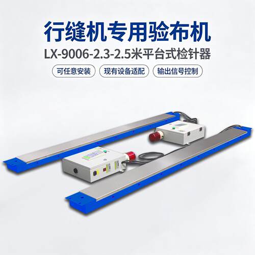 LX-9006平台式检针器  宽幅可定制检针设备 纺织皮革精度验针机