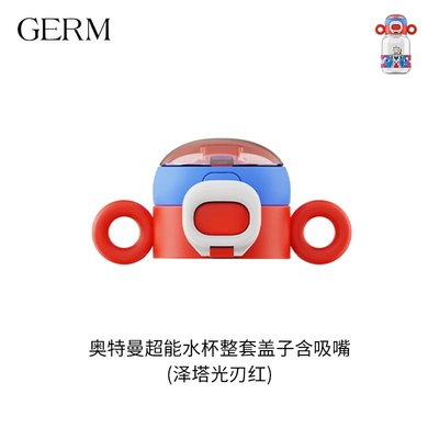GERM奥特曼儿童水杯盖肩带吸管吸嘴硅胶圈塑料吸管杯盖子水杯配件