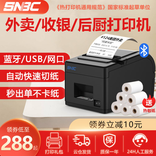 新北洋收银厨房蓝牙热敏打印机