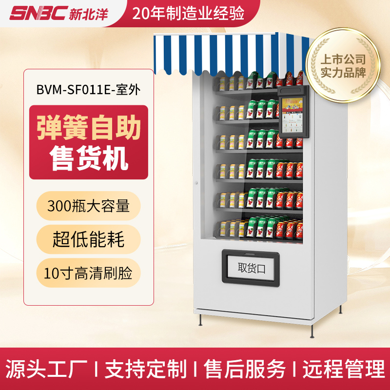 SNBC北洋成人用品自动售货机