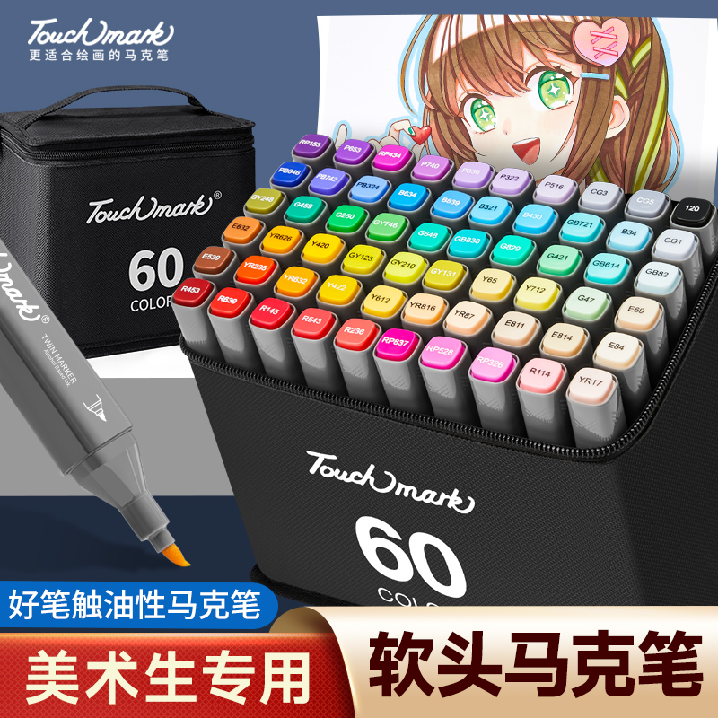 Touchmark油性软头马克笔美术生