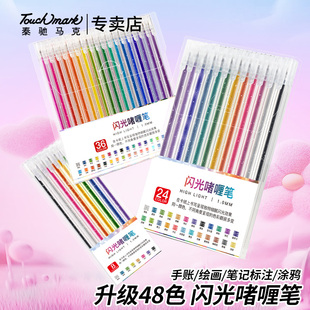 touchmark闪光笔彩色标记笔小学生专用划重点荧光笔带闪粉初中生高颜值ins风记号笔儿童无毒珠光笔闪光啫喱笔