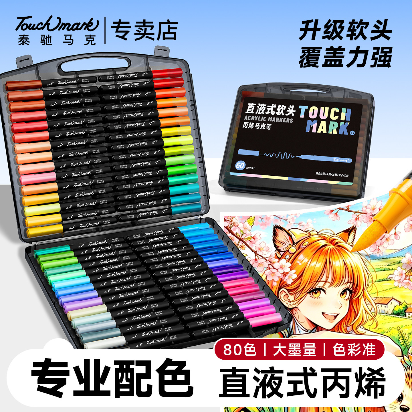Touchmark软头直液式专业丙烯马克笔美术专用大墨量80色手