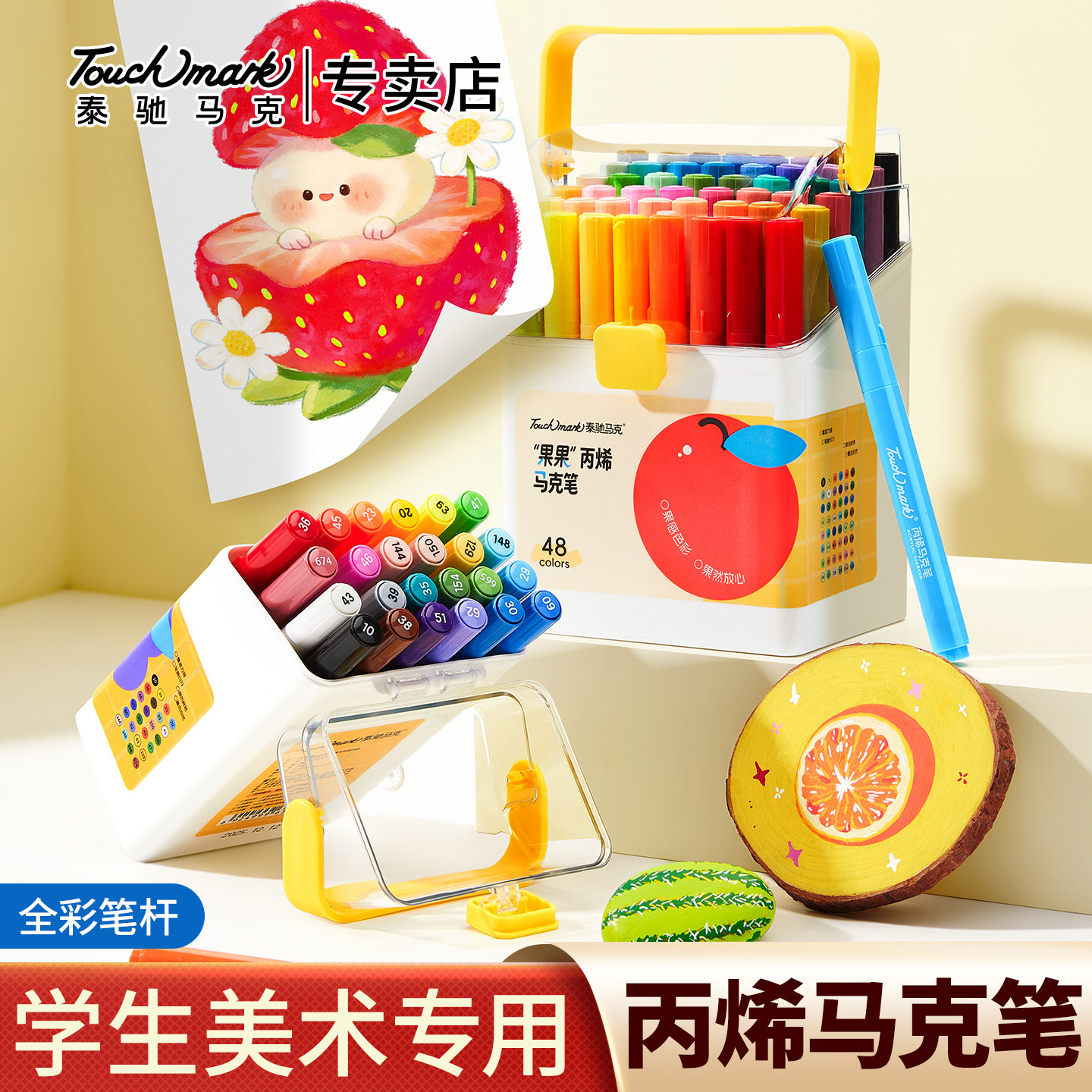 touchmark丙烯马克笔小学生美术专用画笔儿童无毒可洗水彩笔幼儿园涂鸦用24色彩笔不透色可叠色48色马克笔