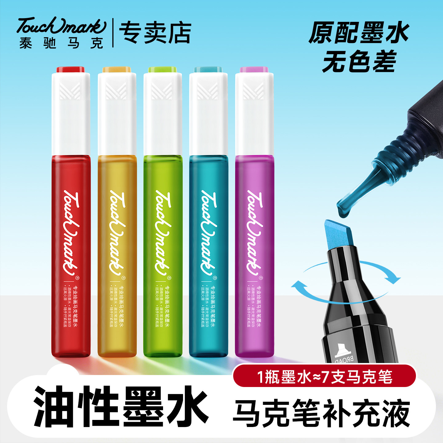 touchmark马克笔补充液单支墨水图片