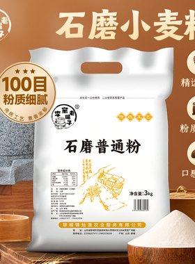 农村石磨面粉普通粉自磨家用小麦粉无添加粗粮馒头中筋面粉小包装