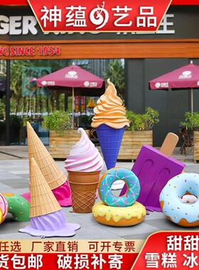 仿真甜甜圈雕塑玻璃钢雪糕冰淇淋模型摆件户外商场饮料店门口装饰