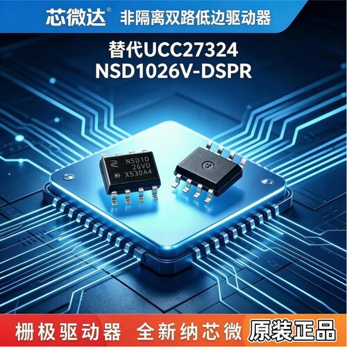 NSD1026V‑DSPR双路低边驱动芯片