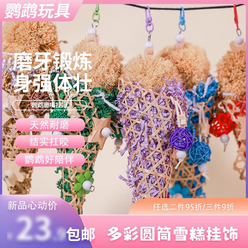 鹦鹉解闷玩具 圆筒雪糕串锻炼磨嘴解闷牡丹鹦鹉玩具天然鸟笼用品
