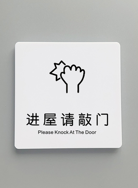 进屋请敲门请按门铃亚克力标识牌门牌房间室内外标志牌温馨提示指示牌标牌警示牌创意贴纸墙贴定制订制标语牌