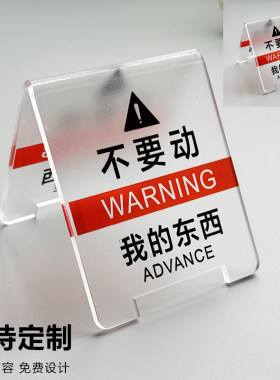 不要动我的东西手办亚克力标识牌别摸周边娃娃盲盒模型警示牌夹子摆件手机文具周边摆台双面订制订制温馨提示