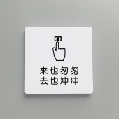 来也匆匆去也冲冲男女卫生间指示牌创意洗手间贴近文明靠近方便标牌标语牌便后请冲水标志贴酒店厕所标识牌