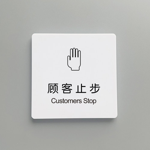 顾客止步厨房仓库闲人免进