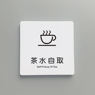 亚克力茶水自取警示牌指示牌厨房餐厅标识牌饭店餐具已消毒请放心使用温馨提示牌轻奢创意提示贴墙贴贴纸定制