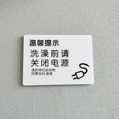 洗澡前请关闭电源公寓出租屋冲凉房当心触电温馨提示使用电热水器注意用电人走断电拔掉插头警示贴纸标识牌