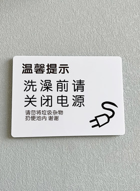 洗澡前请关闭电源公寓出租屋