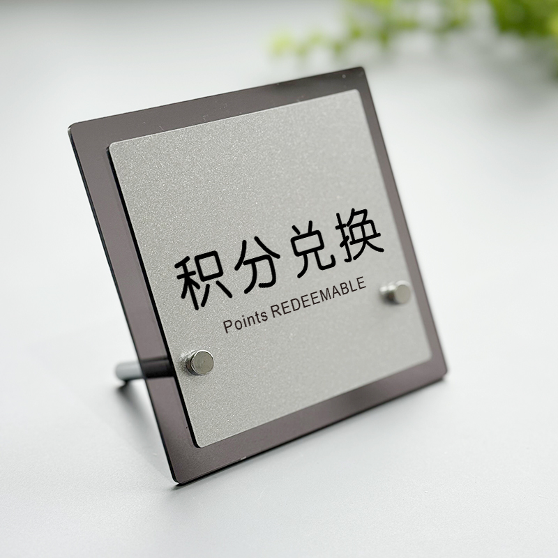 积分兑换区礼品换领区展示牌会员福利礼物领取处温馨提示创意亚克力定制卖场广告牌标识摆台立式培训部警示牌