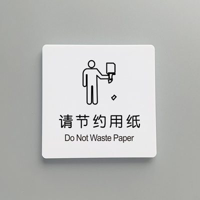 请节约用纸卫生间温馨定制