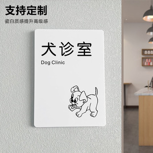 犬诊室动物宠物医院诊室店门牌定制美容区创意个性美容间猫咪狗狗食品寄养区域撸猫区警示牌提示牌标识牌订制