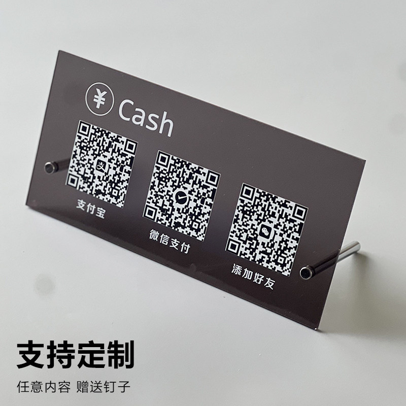 二维码展示牌收付款展示牌定制亚克力支付宝微信商家店铺收款码制作收银摆台立牌打印做台牌摆件扫码收钱牌子
