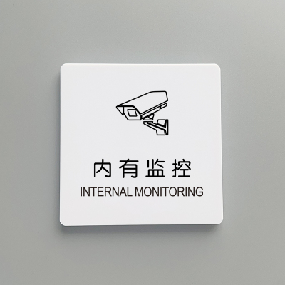 内有监控指示牌你已进入24小时