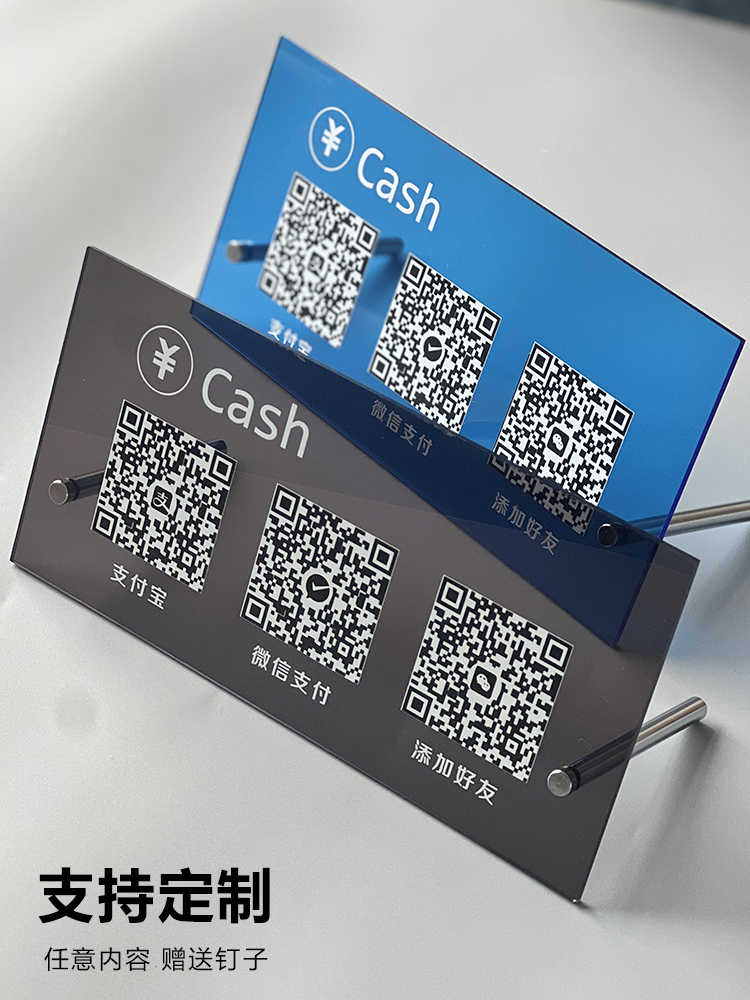 二维码展示牌收付款展示牌定制亚克力支付宝微信商家店铺收款码制