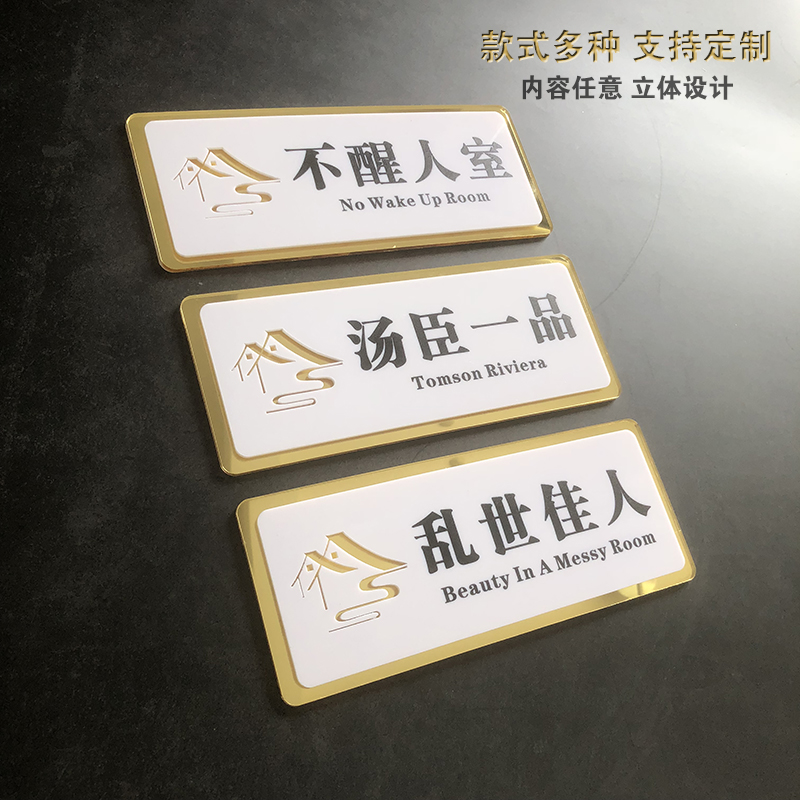 汤臣一品不醒人室牌子牌门牌贴门贴寝室牌搞笑搞怪贴纸创意个性房号牌