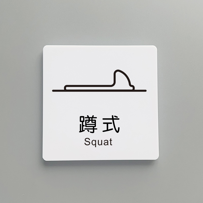 坐便器标志牌厕所指示牌亚克力