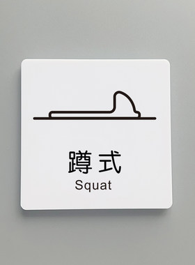 坐便器标志牌厕所指示牌亚克力