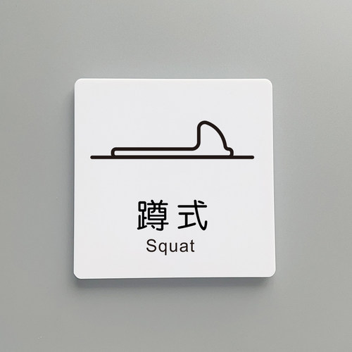坐便器标志牌厕所指示牌亚克力