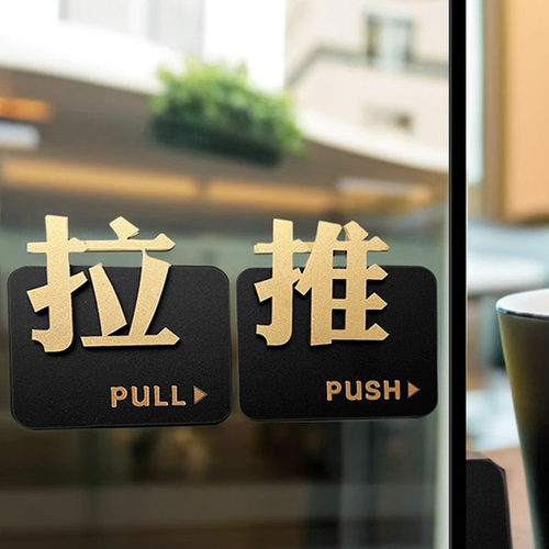 推拉门贴玻璃门标志牌标示温馨提示牌推拉牌创意贴纸左右移门标识牌定制指示牌创意餐厅咖啡酒店宾馆牌子立体