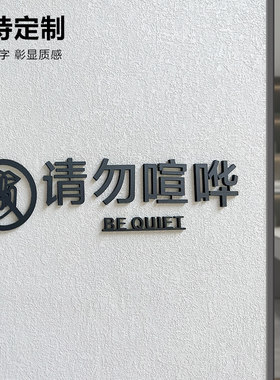请勿大声喧哗提示牌贴纸立体