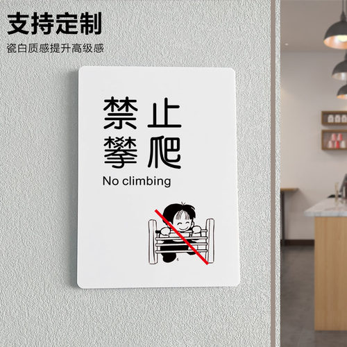 禁止攀爬标识牌请勿倚靠贴纸
