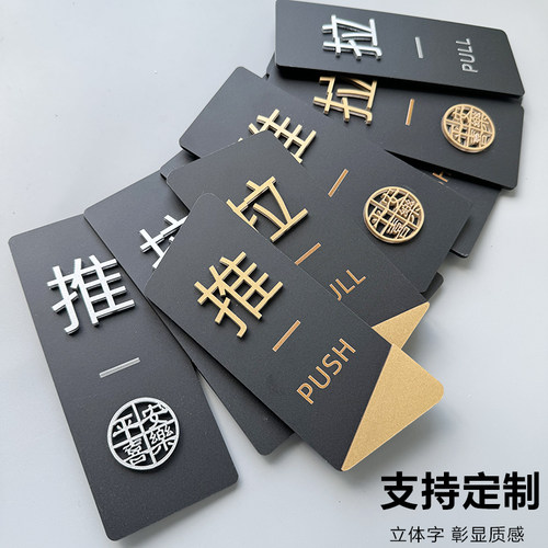 推拉门贴推拉字开门提示办公室门牌禁止抽烟左右移门玻璃门酒店标识标志贴纸亚克力支持温馨创意定制指示牌子