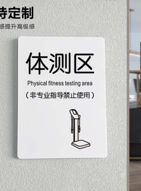 体测室区健身房标识牌亚克力