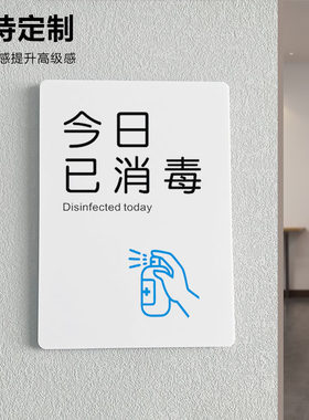 今日已消毒标识牌标签贴