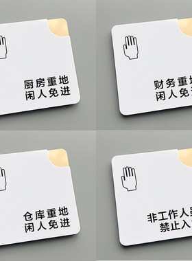 厨房财务仓库重地闲人免进