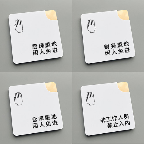 厨房财务仓库重地闲人免进