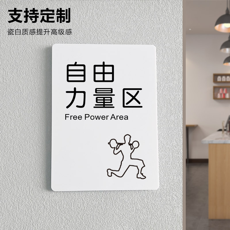 自由力量区综合操房健身房标识牌