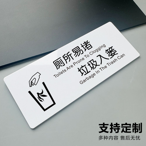 厕所易堵垃圾入篓牌亚克力男女洗手间标识牌创意请勿禁止吸烟卫生间指示牌厕所门牌定制标示牌标语定做